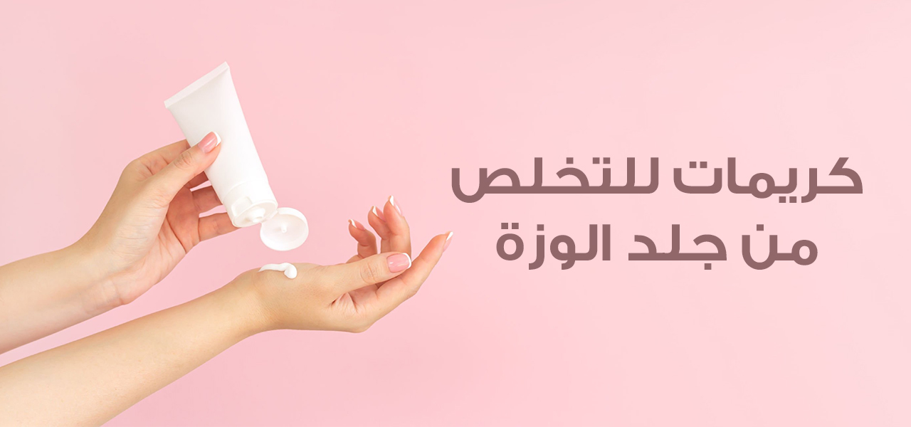 أشهر كريم للحبوب تحت الجلد للبشره الدهنية من الصيدلية