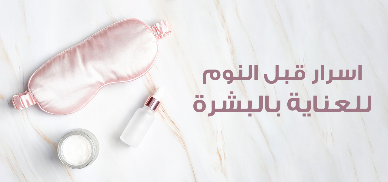 7 خطوات للعناية بالبشرة قبل النوم