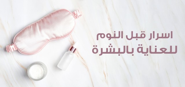 7 خطوات للعناية بالبشرة قبل النوم