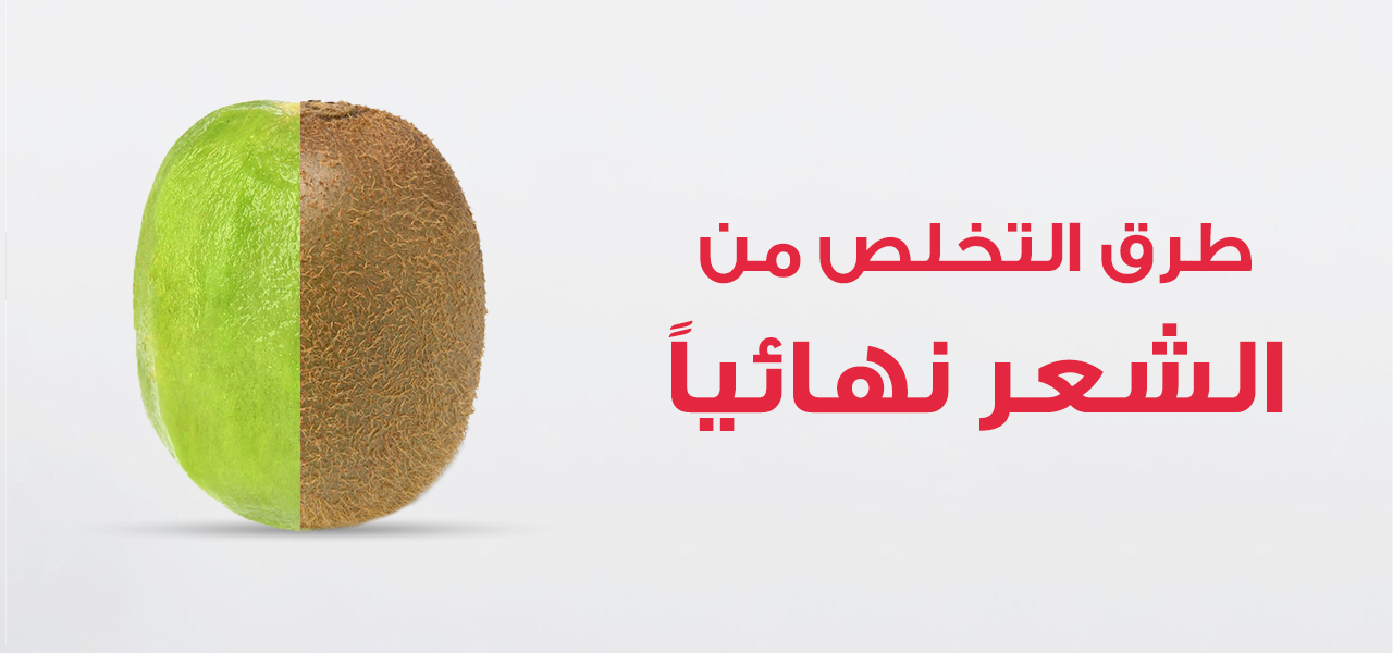 أهم طرق التخلص من الشعر الزائد والقضاء عليه نهائياً