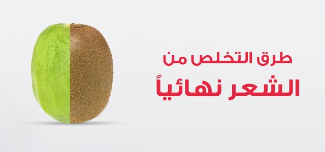 أهم طرق التخلص من الشعر الزائد والقضاء عليه نهائياً