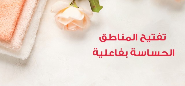 أهم الطرق الفعالة لتفتيح المناطق الحساسة للرجل والمرأة