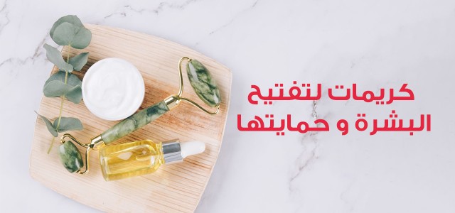 أهم كريمات تفتيح البشرة الدهنية وحمايتها من الشمس للرجل والمرأة