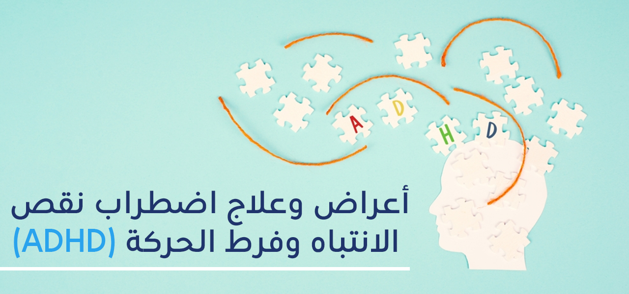 : مرض ADHD اضطراب نقص الانتباه وفرط النشاط - أعراضه وعلاجه