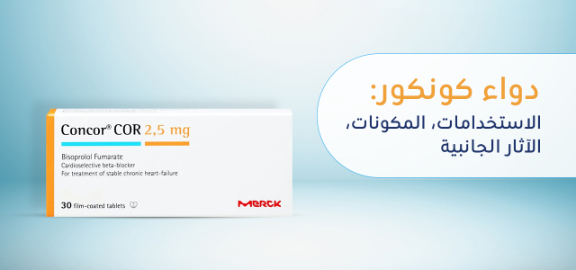 ما يحدث لجسمك عند تناول كونكور ؟