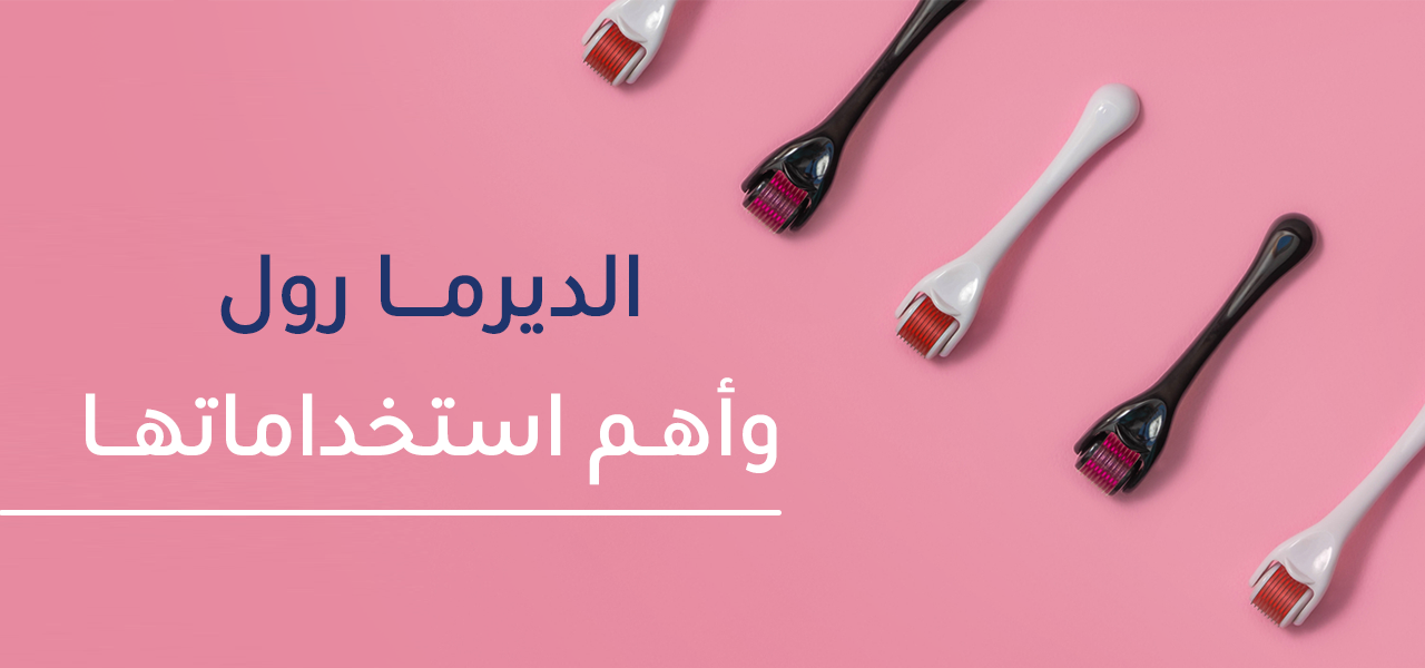 ما هي استخدامات درما رول ؟ ومتى تظهر نتائجها ؟