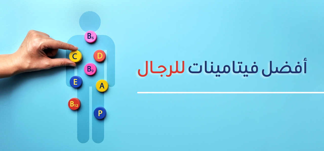 أفضل فيتامينات للرجال ومكملات غذائية | مالتي فيتامين للرجال