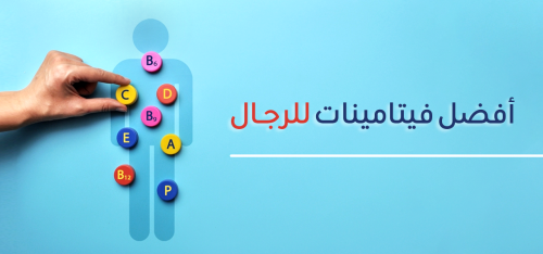 أفضل فيتامينات للرجال ومكملات غذائية | مالتي فيتامين للرجال