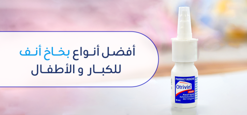 هل يوجد أعراض جانبية من استخدام بخاخ الانف