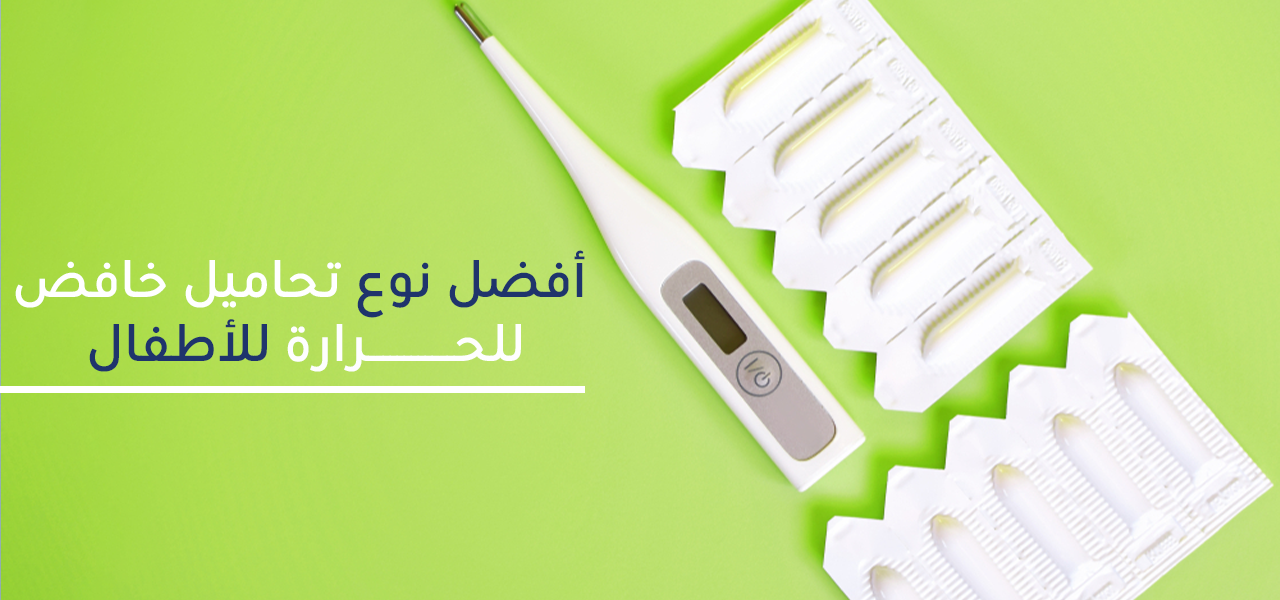 أفضل أنواع تحاميل خافض الحرارة للأطفال