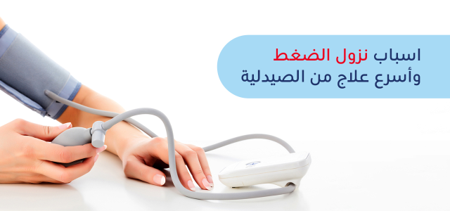 ما هي أسباب هبوط الضغط ؟ وكيف يمكن علاجه؟