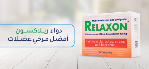 دواء ريلاكسون | أفضل باسط للعضلات