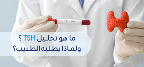 ما هو تحليل tsh ولماذا يطلبه الطبيب ؟