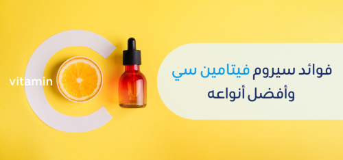 7 فوائد سيروم فيتامين سي للبشرة