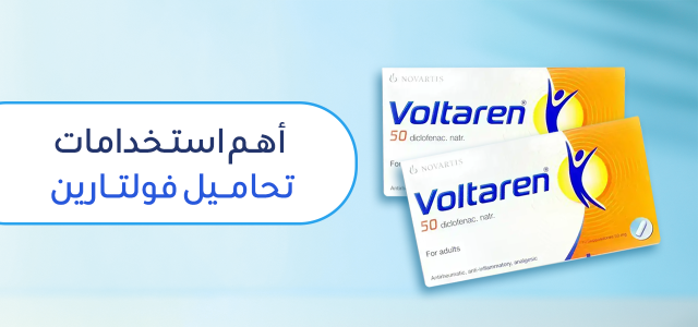 تعرف علي أهم استخدامات تحاميل فولتارين