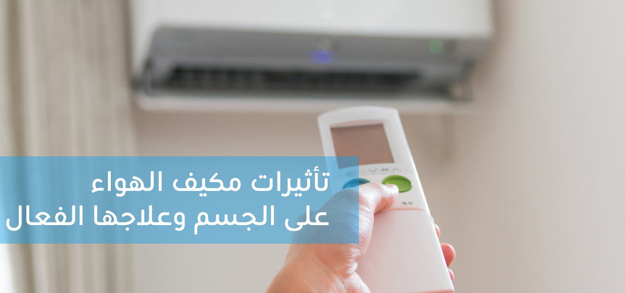 فوائد واضرار  النوم في التكييف