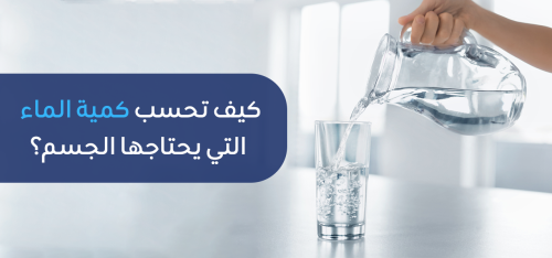 حساب معدل شرب الماء ومعرفة الكمية المناسبة للجسم بشكل يومي