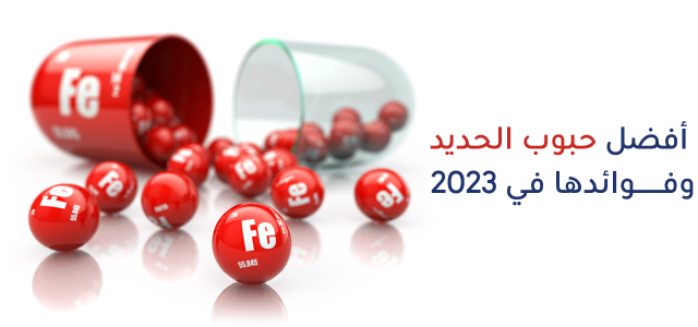 أفضل حبوب الحديد - الفوائد وأهم طرق علاج فقر الدم