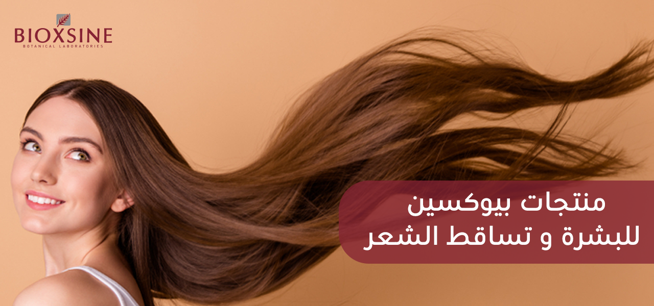 أهم منتجات لعلاج تساقط الشعر وحماية البشرة من بيوكسين