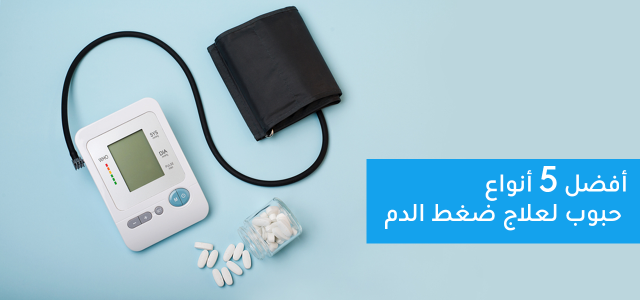 أفضل أنواع حبوب الضغط وآثارها الجانبية