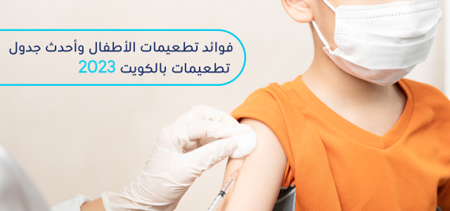: تطعيمات الاطفال - فوائدها وجدول تطعيمات الاطفال الكويت 2023