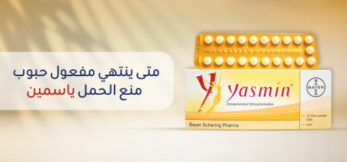 متى ينتهي مفعول حبوب منع الحمل ياسمين ؟ وهل تزيد الوزن ؟