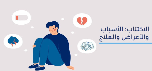 الاكتئاب : أعراضه وطرق علاجه الفعالة