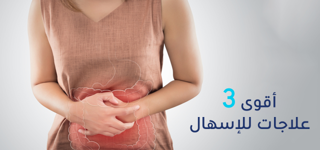 علاج الاسهال - طرق العلاج المختلفة والأطعمة التي تتسبب في حدوثه