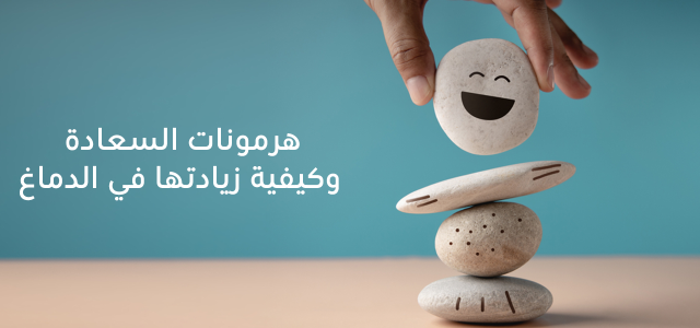 هل السعادة لها علاقة بهرمون السعادة ؟ .. اعرف التفاصيل