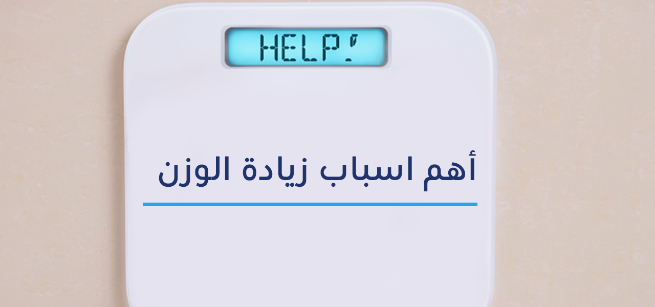 أهم اسباب زيادة الوزن وطرق علاجها بسهولة