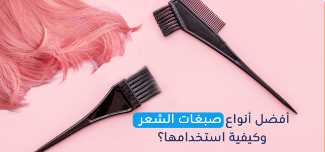 صبغات الشعر - أفضل الأنواع وطريقة الاستخدام