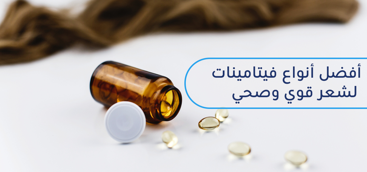 افضل 8 فيتامينات للشعر