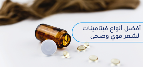 افضل 8 فيتامينات للشعر