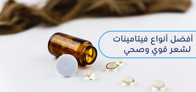 افضل 8 فيتامينات للشعر