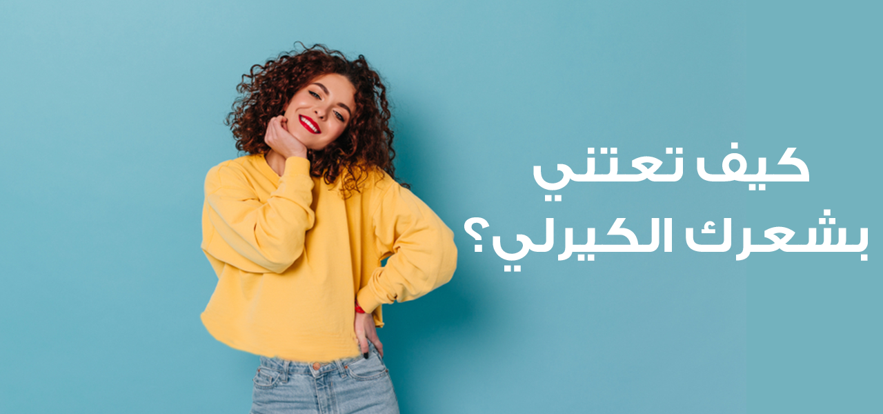 اعرفي كيف تعتني بالشعر الكيرلي