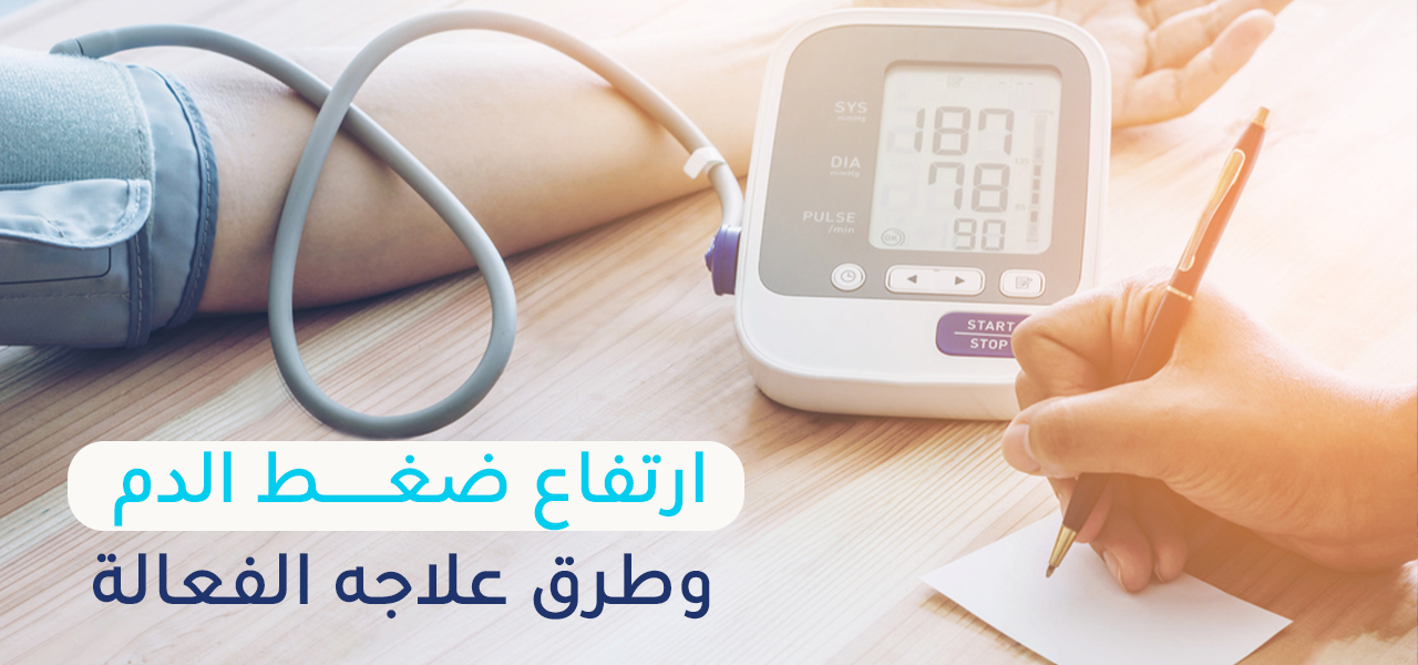 ارتفاع ضغط الدم - الأسباب والأعراض وطرق العلاج