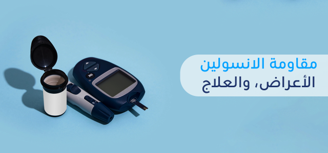 أعراض مقاومة الانسولين وكيفية تشخيصها وأهم طرق العلاج.