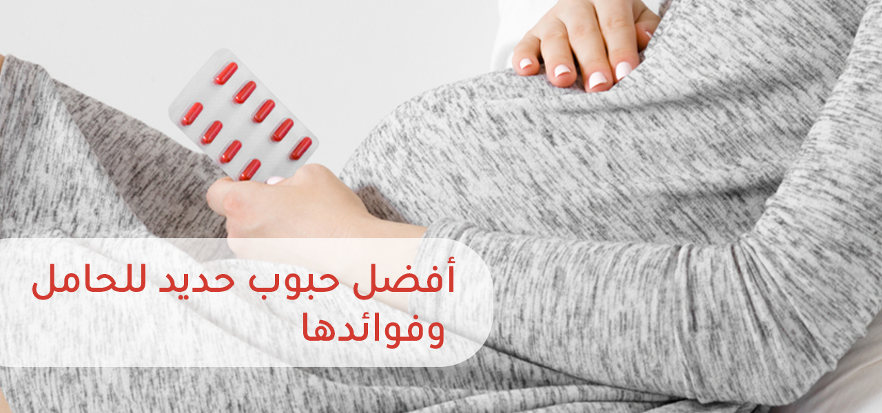 ما هي أفضل حبوب حديد للحامل وأهم فوائدها