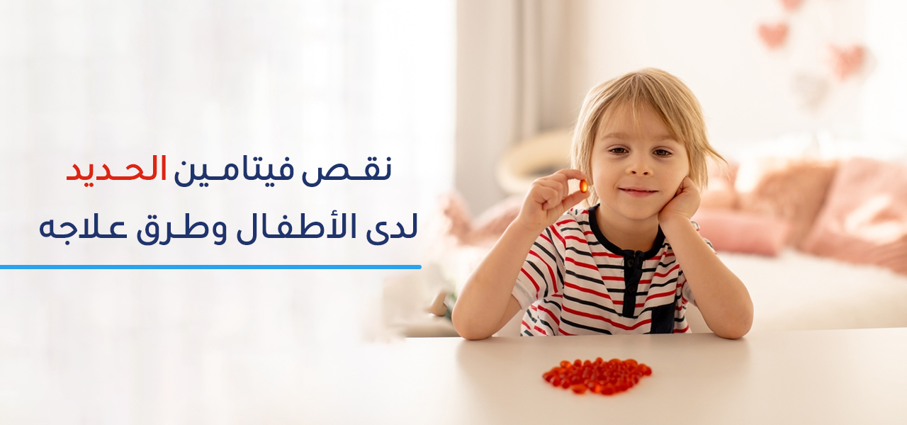 اعراض نقص الحديد عند الاطفال