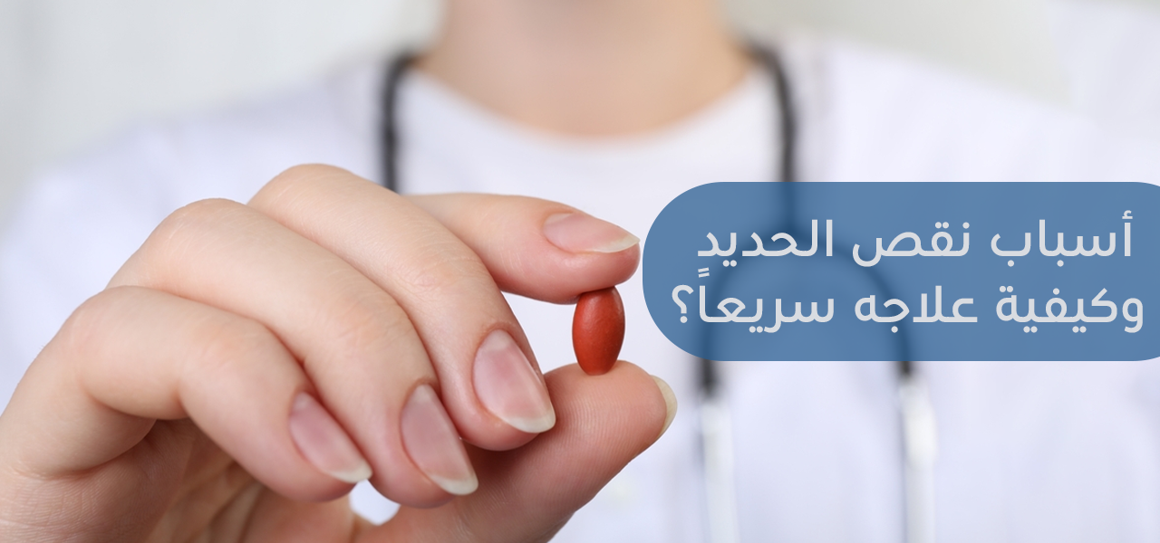 أسباب نقص الحديد وطرق علاجه