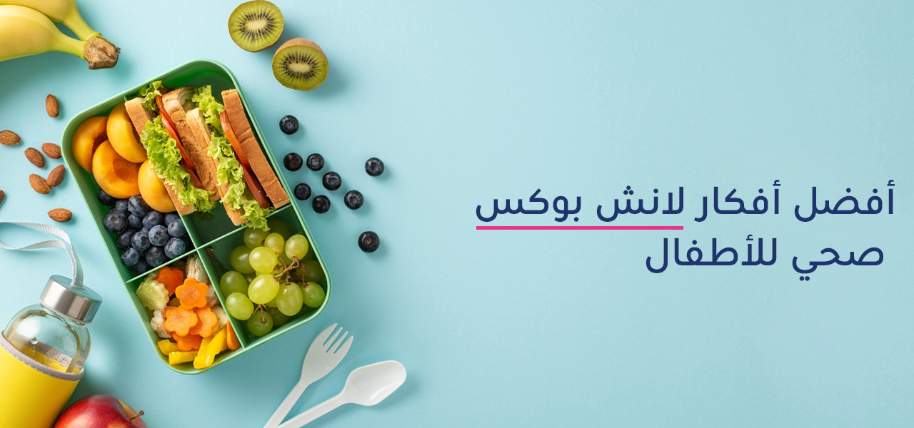 اكثر من 5 افكار لانش بوكس صحي