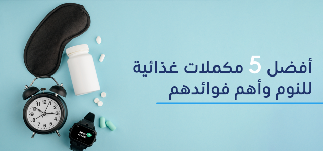 ماهي افضل 5 مكملات غذائية للنوم؟
