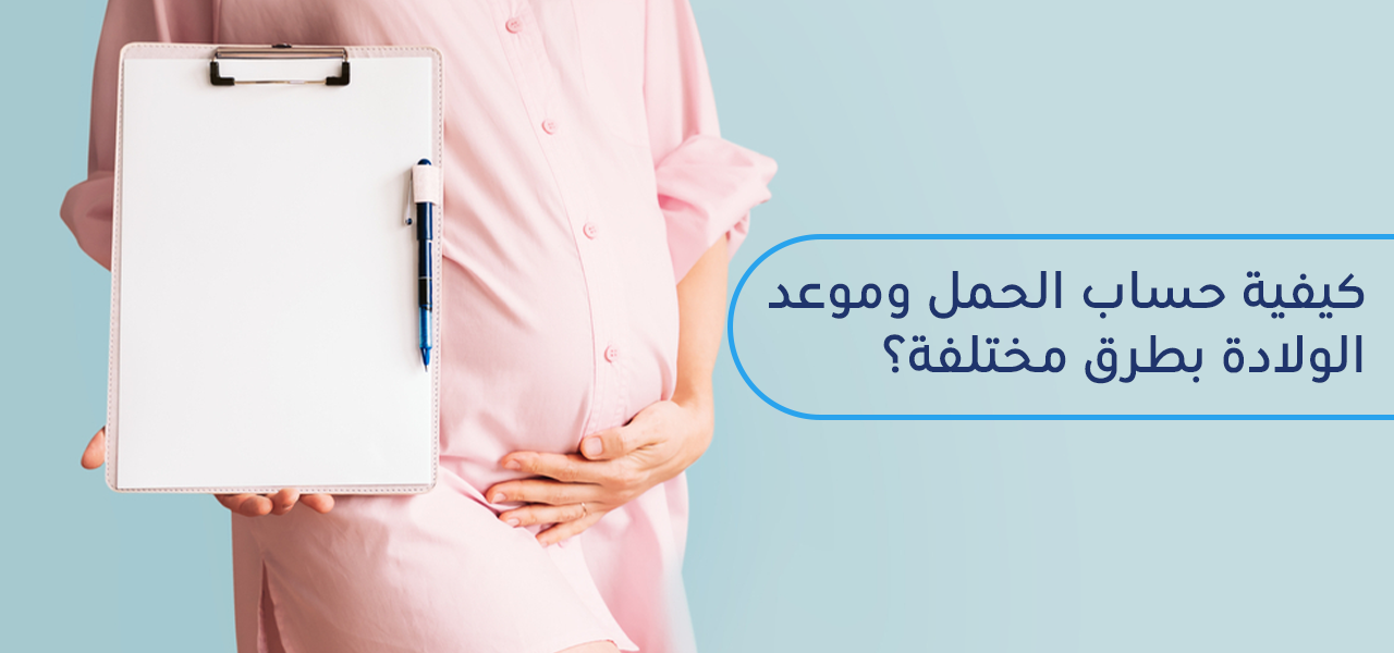كيفية حساب الحمل وموعد الولادة بكل الطرق؟