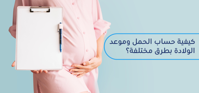 كيفية حساب الحمل وموعد الولادة بكل الطرق؟