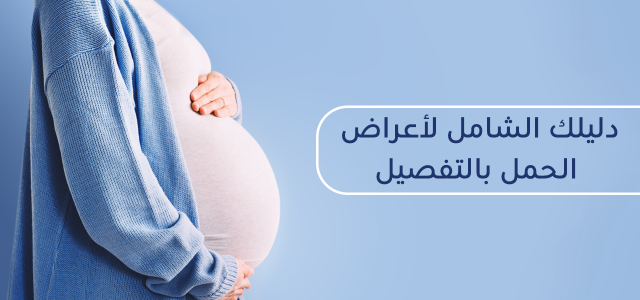 ما هي أعراض الحمل  ومتى تبدأ اعراض الحمل؟