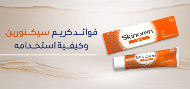 كريم سكينورين | الحل الأمثل للتخلص من حب الشباب