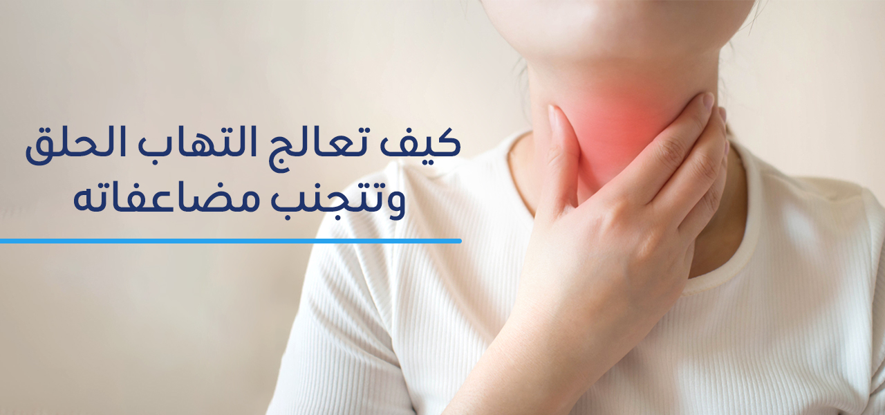 ما هي أسباب التهاب الحلق وطرق علاجه