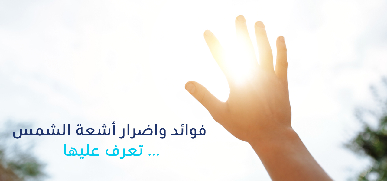 أشعة الشمس - فوائدها وأضرارها وعلاجها وطرق الوقاية منها