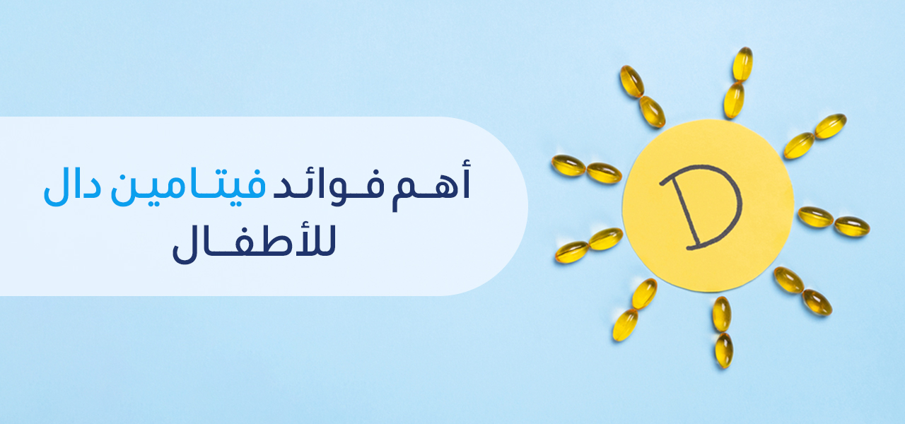 لصحة افضل لطفلك تعرف علي فوائد فيتامين د