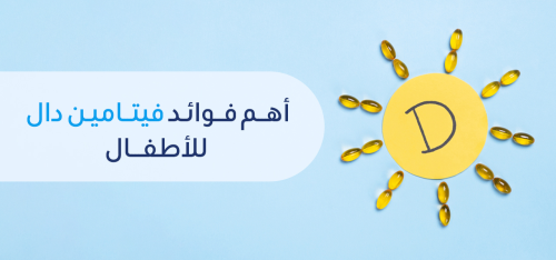 لصحة افضل لطفلك تعرف علي فوائد فيتامين د